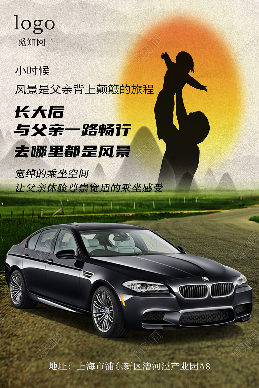 黄昏风景温暖亲情旅游汽车父亲节海报