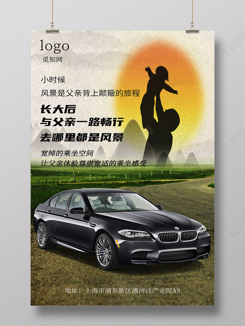 黄昏风景温暖亲情旅游汽车父亲节海报
