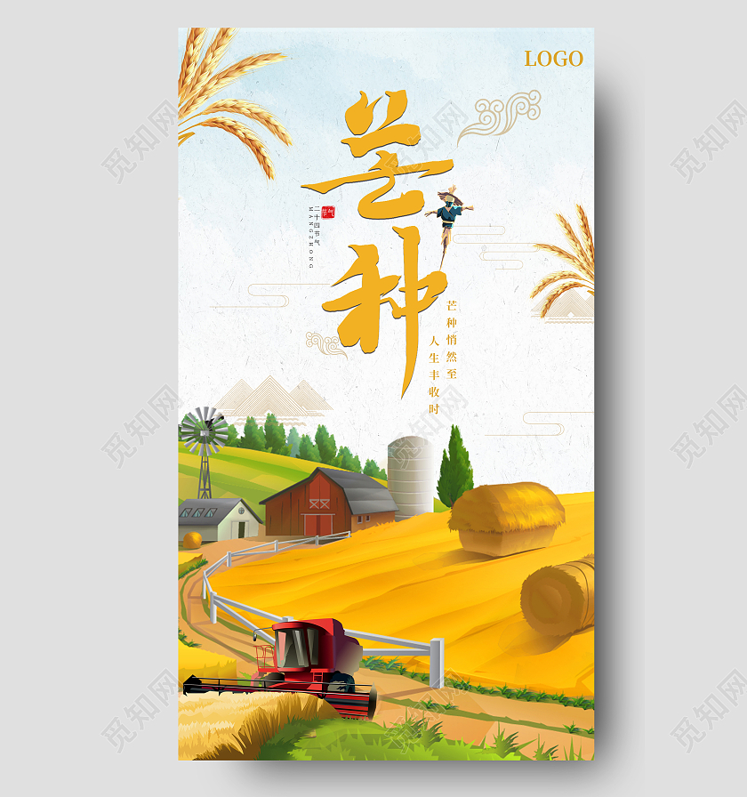 卡通插画芒种传统节气海报芒种ui手机海报