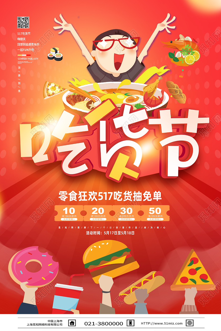 红色卡通吃货节517吃货节海报