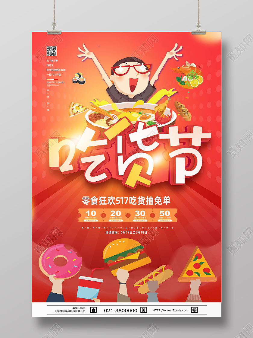 红色卡通吃货节517吃货节海报