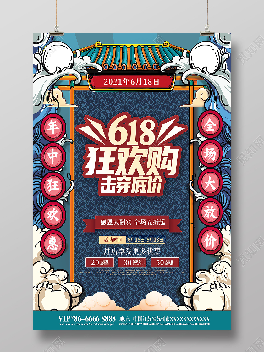 国潮风618年中大促618预售618狂欢618海报