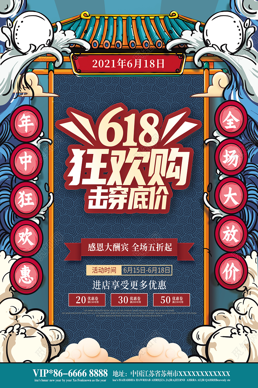 国潮风618年中大促618预售618狂欢618海报