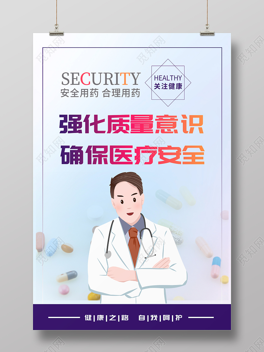 渐变简约风强化质量意识确保医疗安全海报医院安全生产