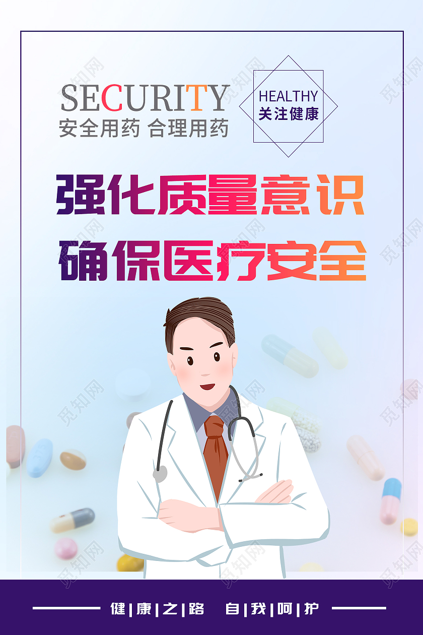 渐变简约风强化质量意识确保医疗安全海报医院安全生产