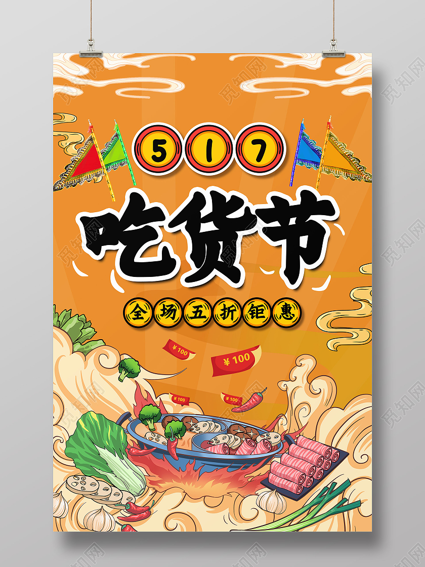 黄色国潮风吃货节517吃货节海报