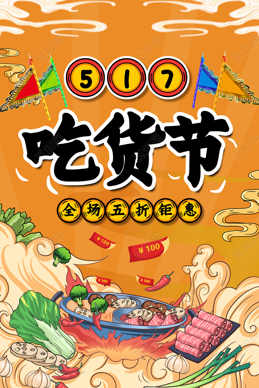 黄色国潮风吃货节517吃货节海报