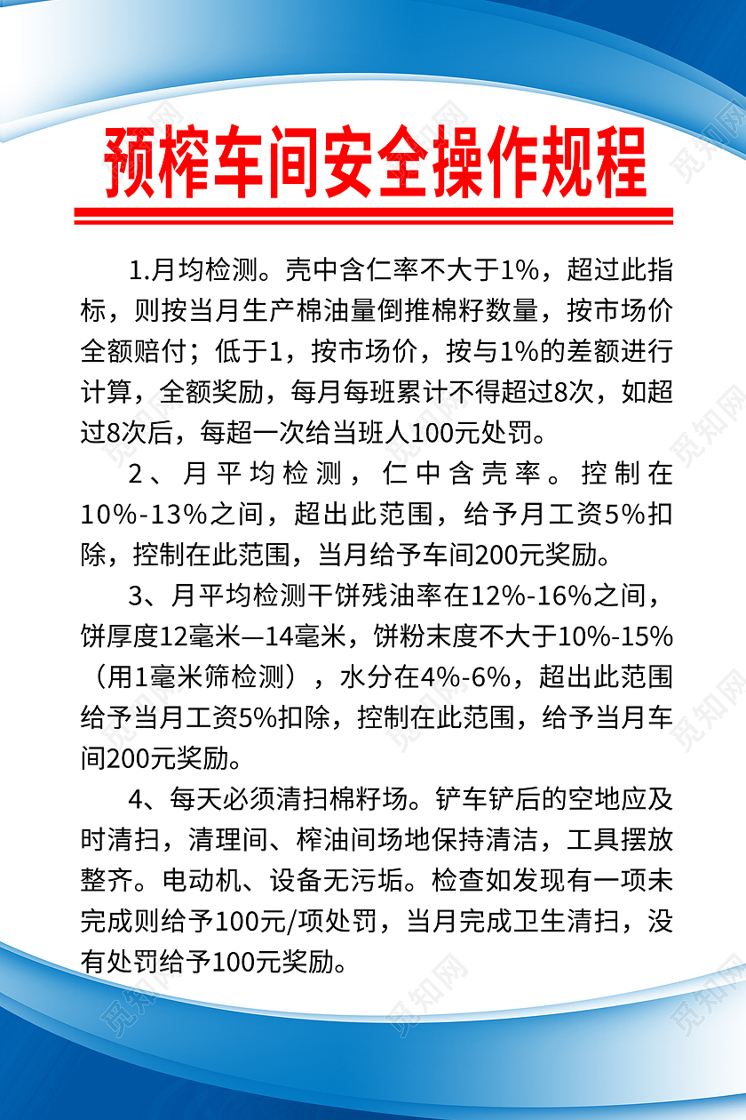 蓝色简约风预榨车间安全操作规程海报车间安全生产