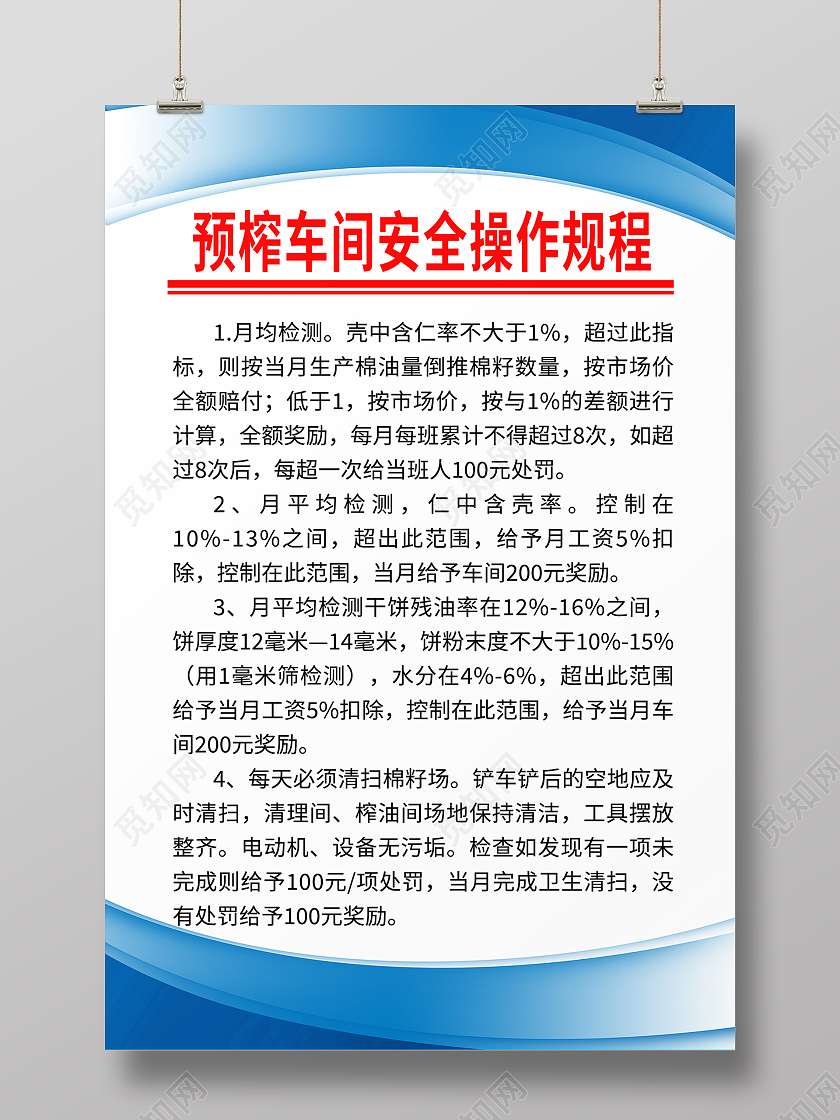 蓝色简约风预榨车间安全操作规程海报车间安全生产