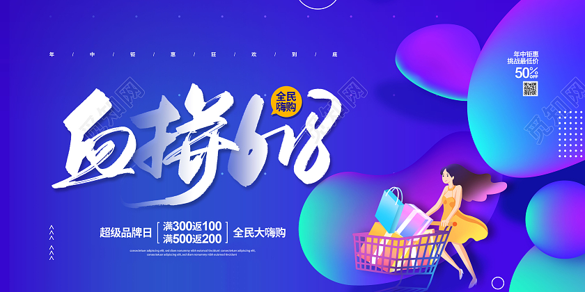 蓝色流体渐变血拼618促销宣传展板设计