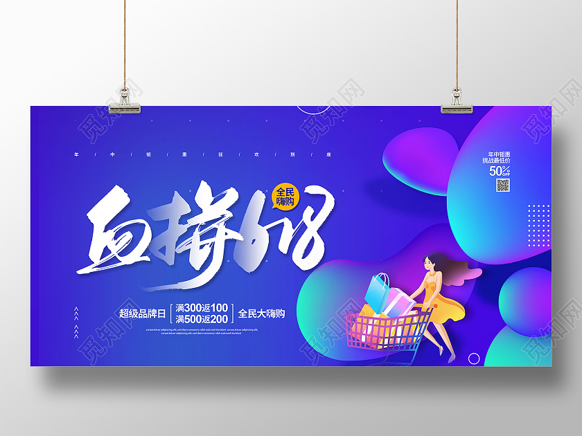 蓝色流体渐变血拼618促销宣传展板设计
