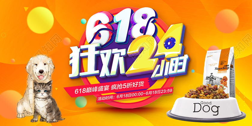 黄色卡通618狂欢24小时618宠物展板