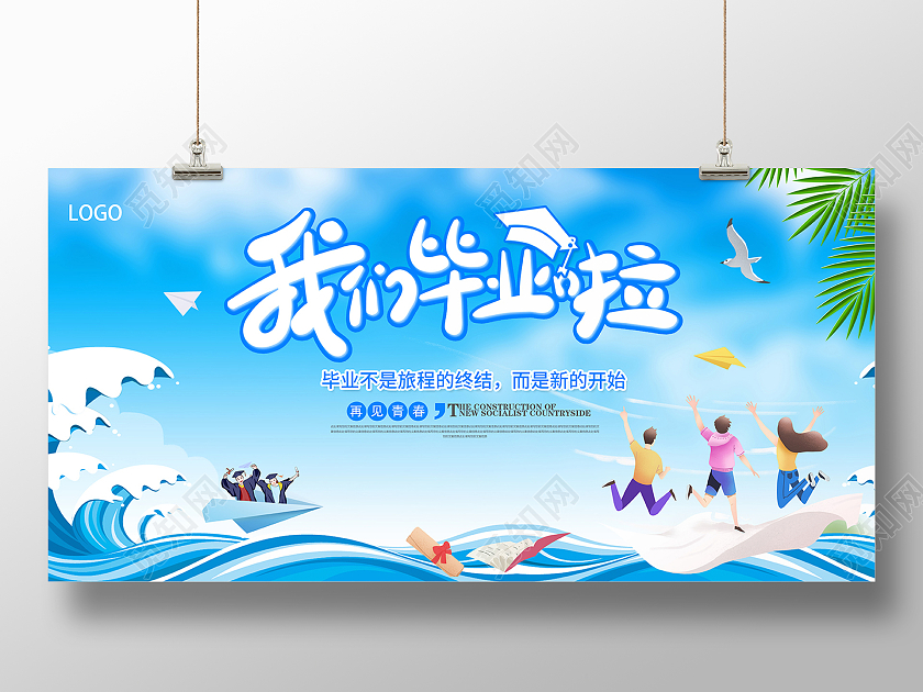 2021蓝色卡通毕业季我们毕业啦海报