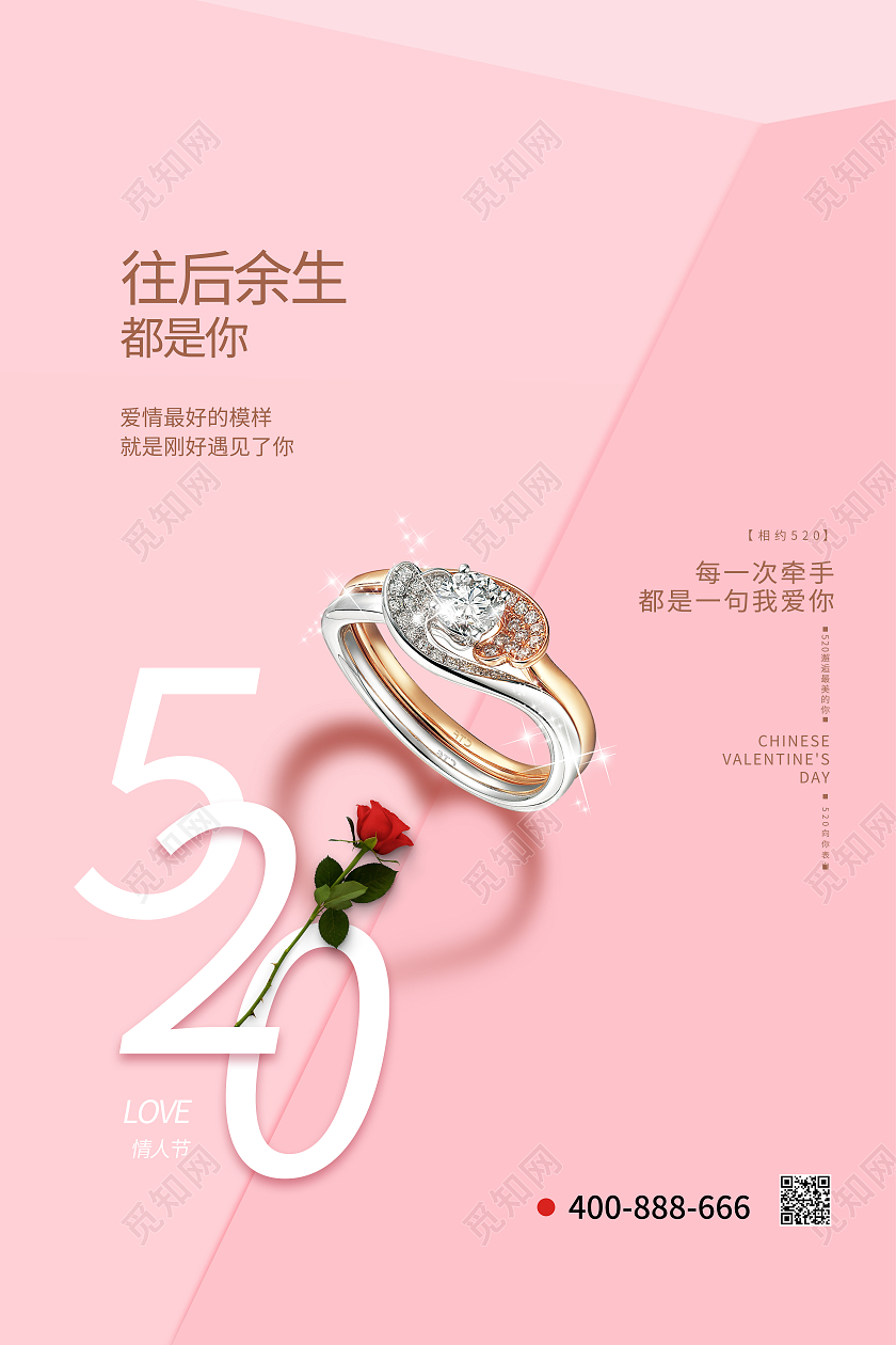 粉色简约风520520节日宣传海报