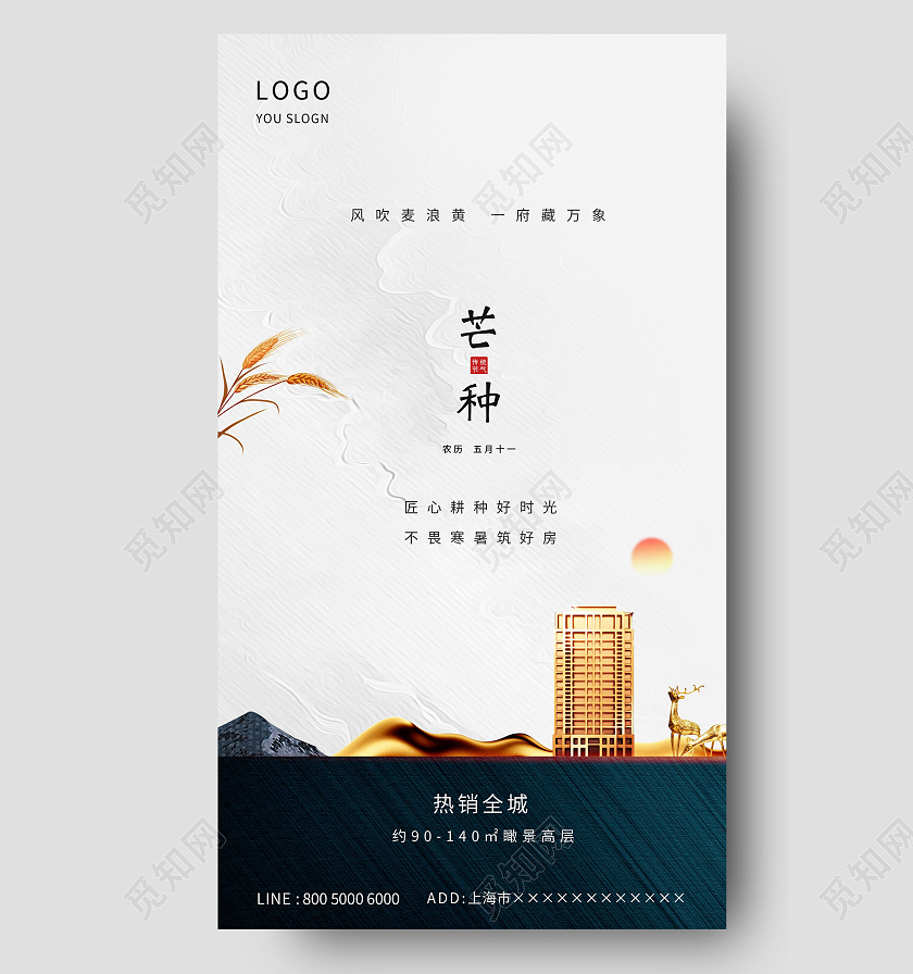 房地产大气简约白色芒种海报ui芒种ui手机海报