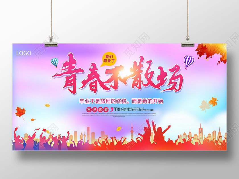 2021渐变色毕业季青春不散场海报