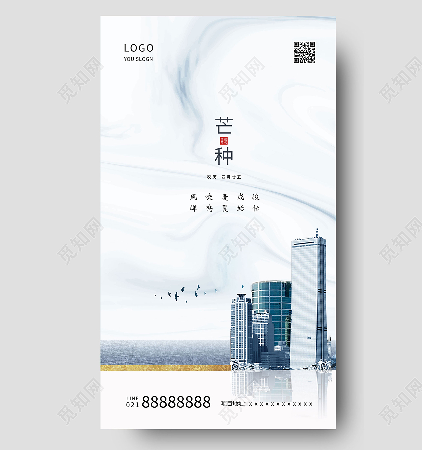 房地产大气简约白色芒种海报ui芒种ui手机海报