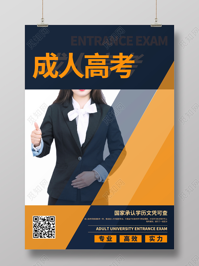 深色商务风成人高考成人高考招生宣传海报