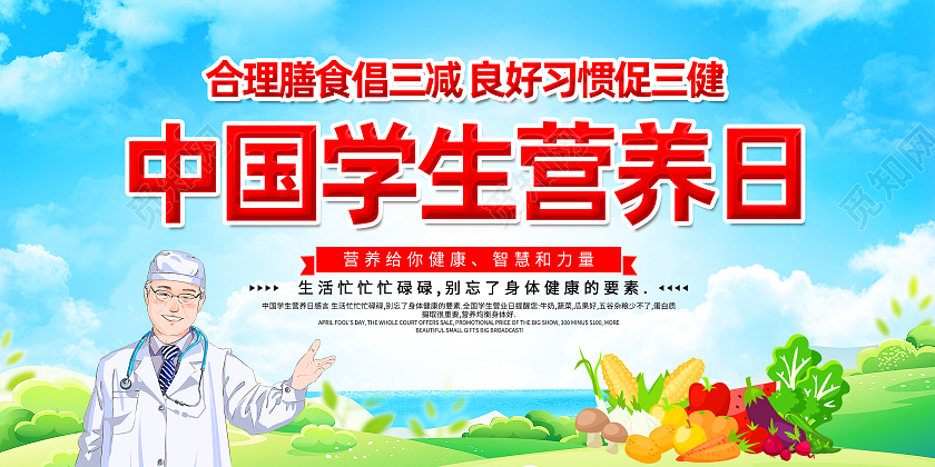 绿色卡通中国学生营养日全国学生营养日展板
