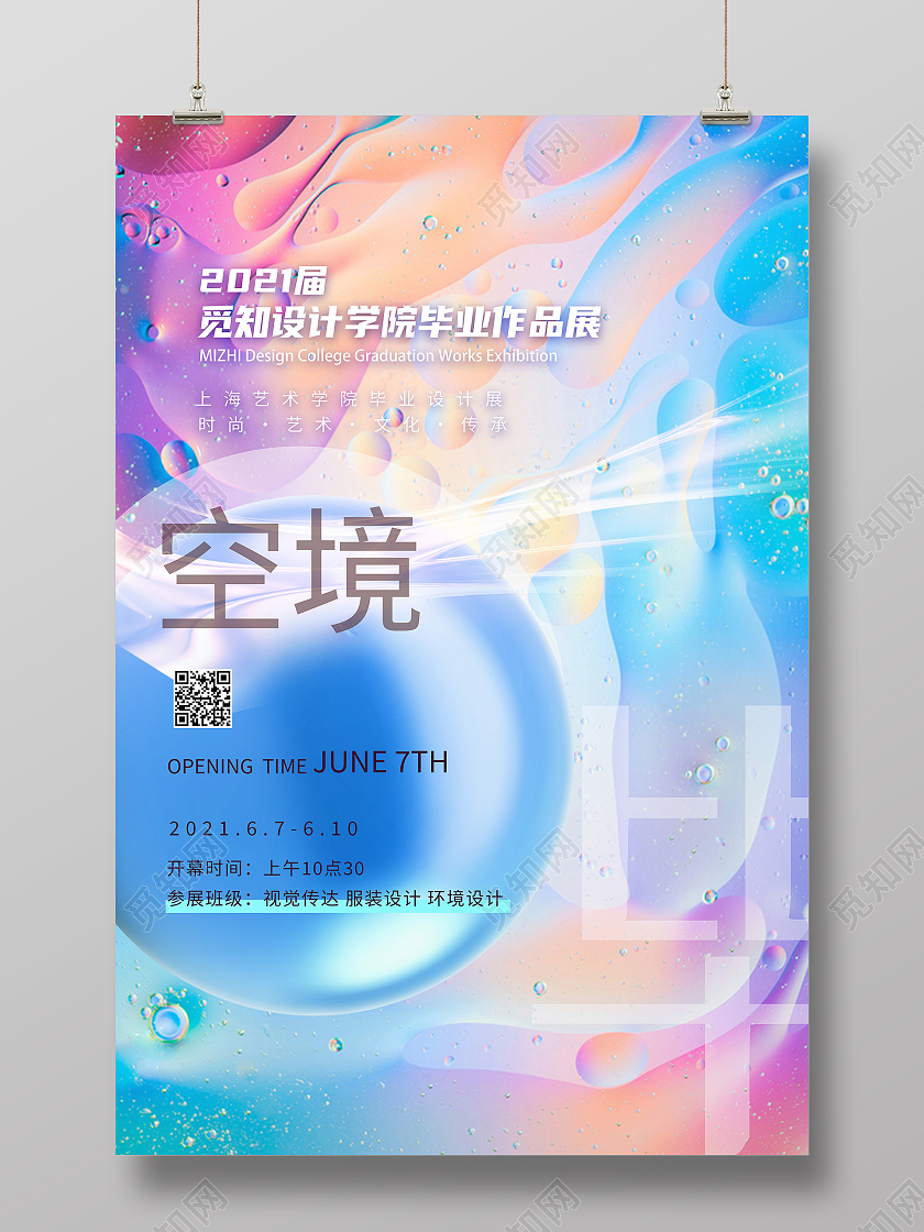 蓝色创意空境行业模板海报