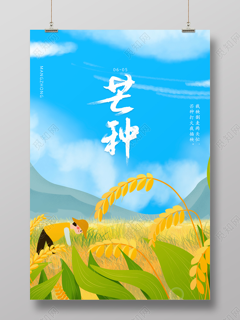 自然手绘插画二十四节气芒种竖版海报芒种微信