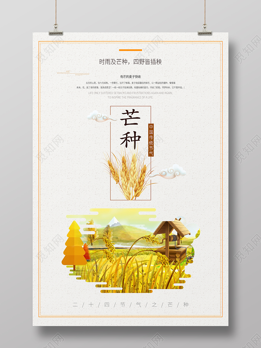 简约清新中国风二十四节气芒种海报芒种微信