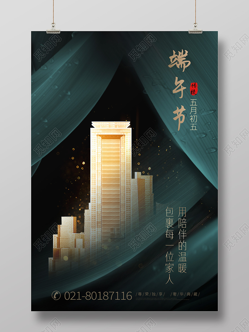 蓝色商务端午节地产海报端午节房地产