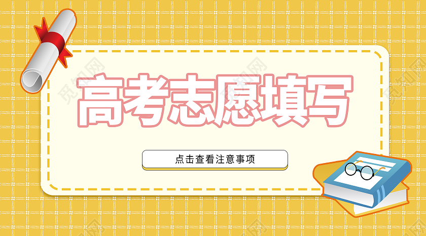 黄色 卡通 高考志愿填写 高考志愿填写咨询  微信公众号封面高考报考