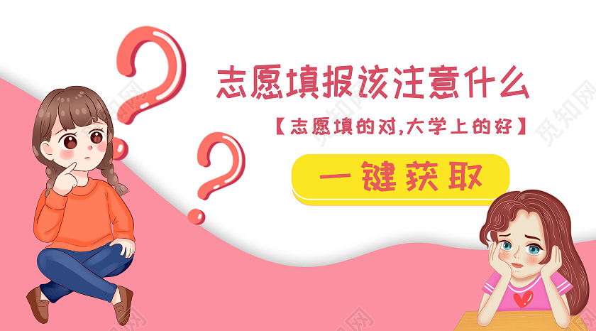粉红色 卡通 志愿填报 志愿填报咨询  微信公众号高考报考