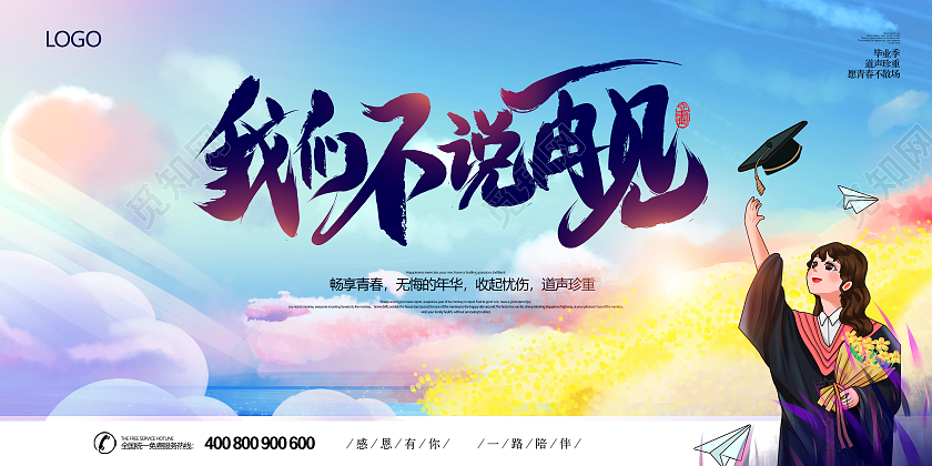 蓝色卡通毕业季青春毕业季大学毕业季毕业季展板