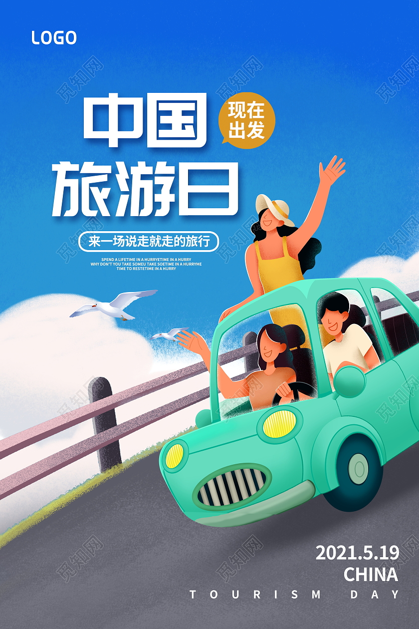 蓝色卡通519中国旅游日宣传海报设计