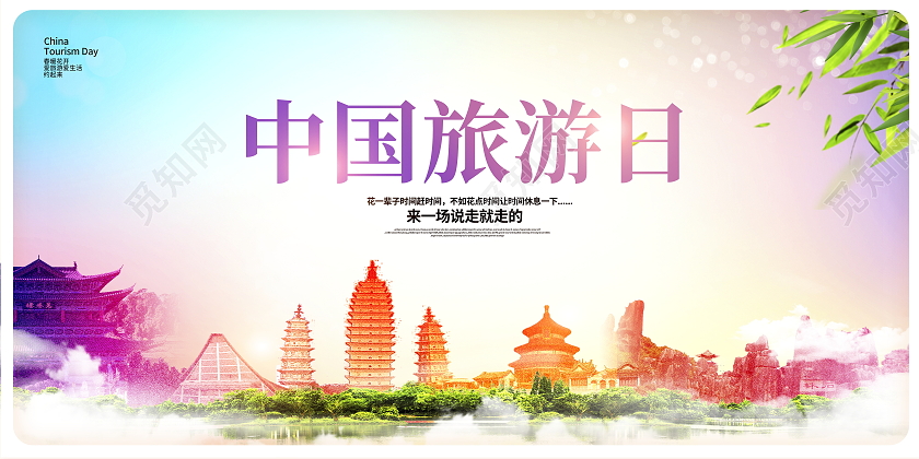 炫彩大气519中国旅游日宣传展板设计