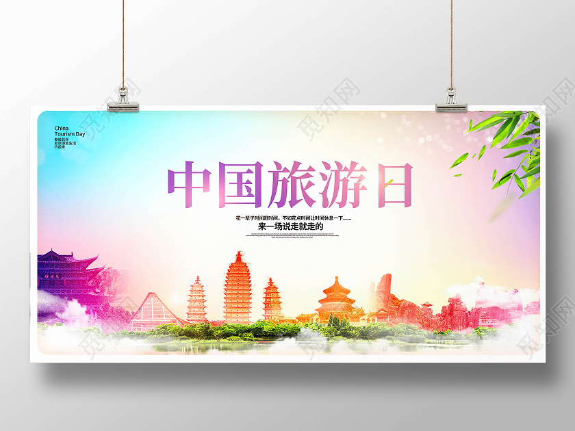 炫彩大气519中国旅游日宣传展板设计