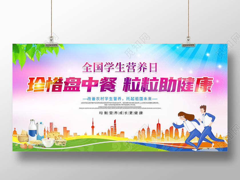 时尚卡通全国学生营养日中国学生营养日宣传展板中国学生营养日全国学生营养日