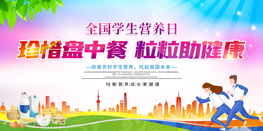 时尚卡通全国学生营养日中国学生营养日宣传展板中国学生营养日全国学生营养日