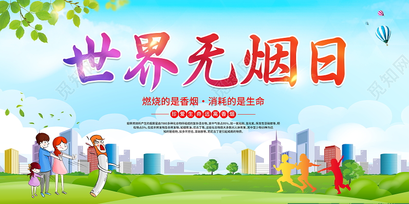 蓝色大气2021世界无烟日宣传展板