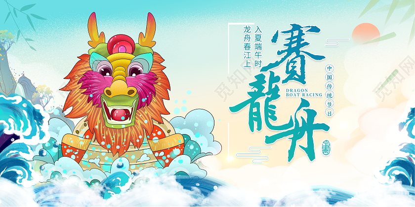 时尚卡通端午赛龙舟宣传展板端午节赛龙舟