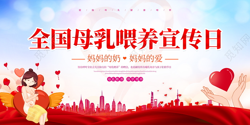 红色大气全国母乳喂养日宣传展板