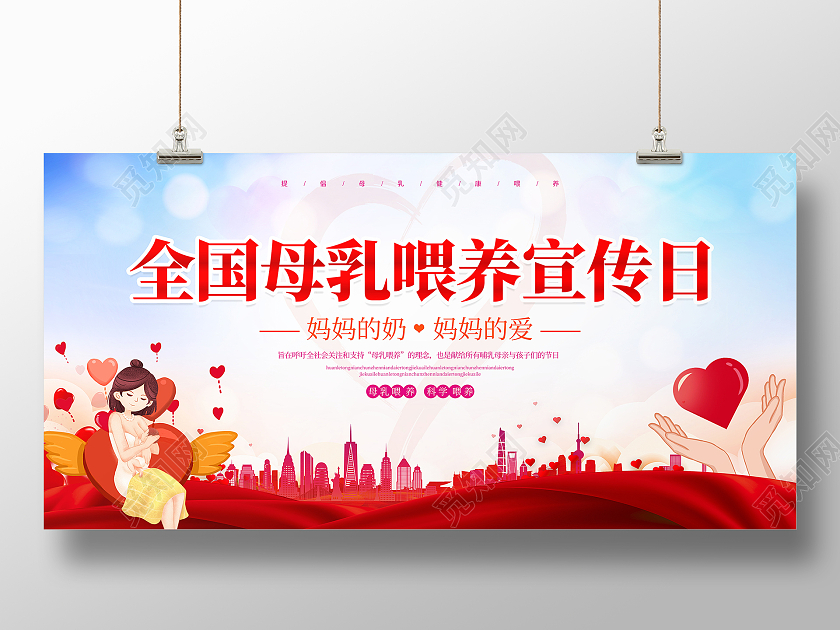 红色大气全国母乳喂养日宣传展板