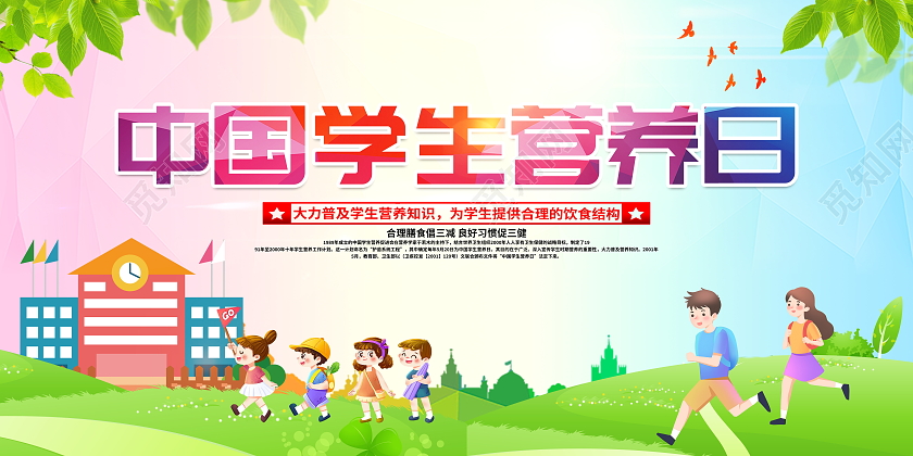 时尚卡通全国学生营养日宣传展板中国学生营养日全国学生营养日