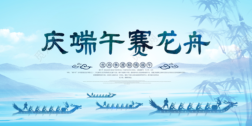 蓝色简约庆端午赛龙舟宣传展板端午节赛龙舟