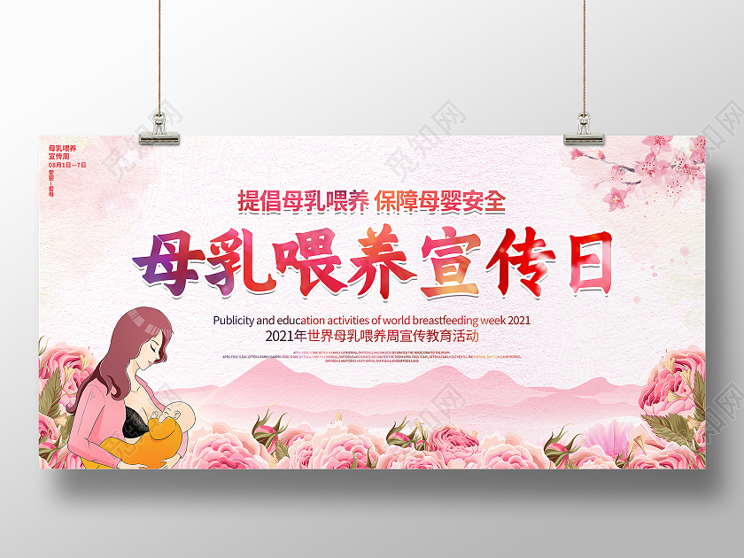 粉色水彩全国母乳喂养日宣传展板