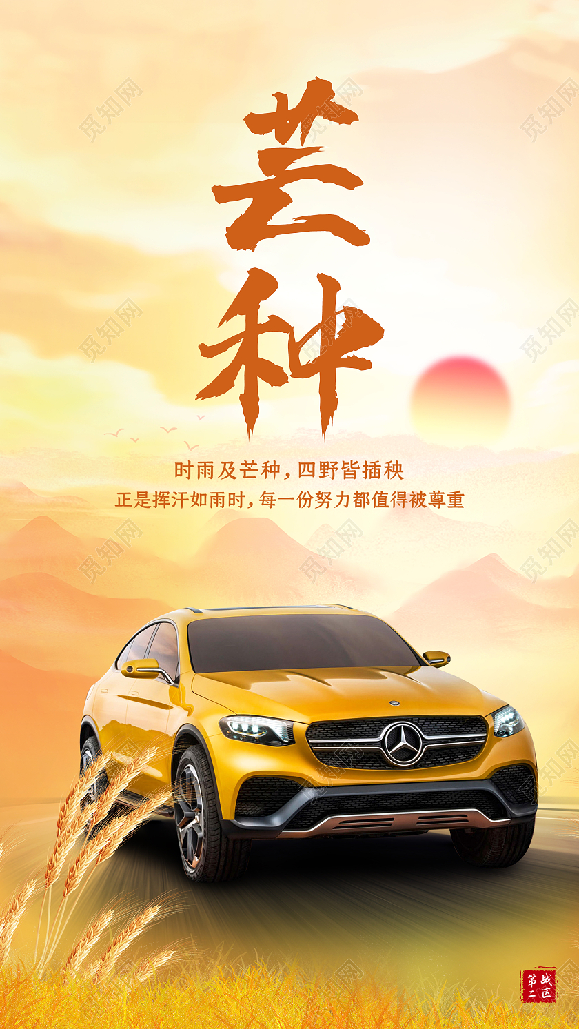 橙色意境芒种24二十四节气汽车UI手机海报芒种汽车