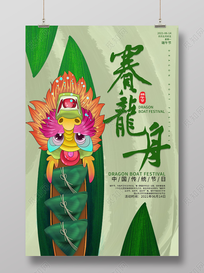 中国风赛龙舟5月5日端午节快乐海报