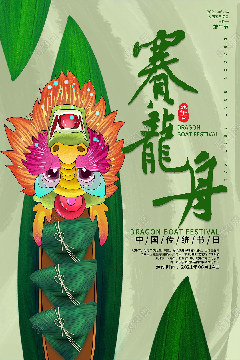 中国风赛龙舟5月5日端午节快乐海报