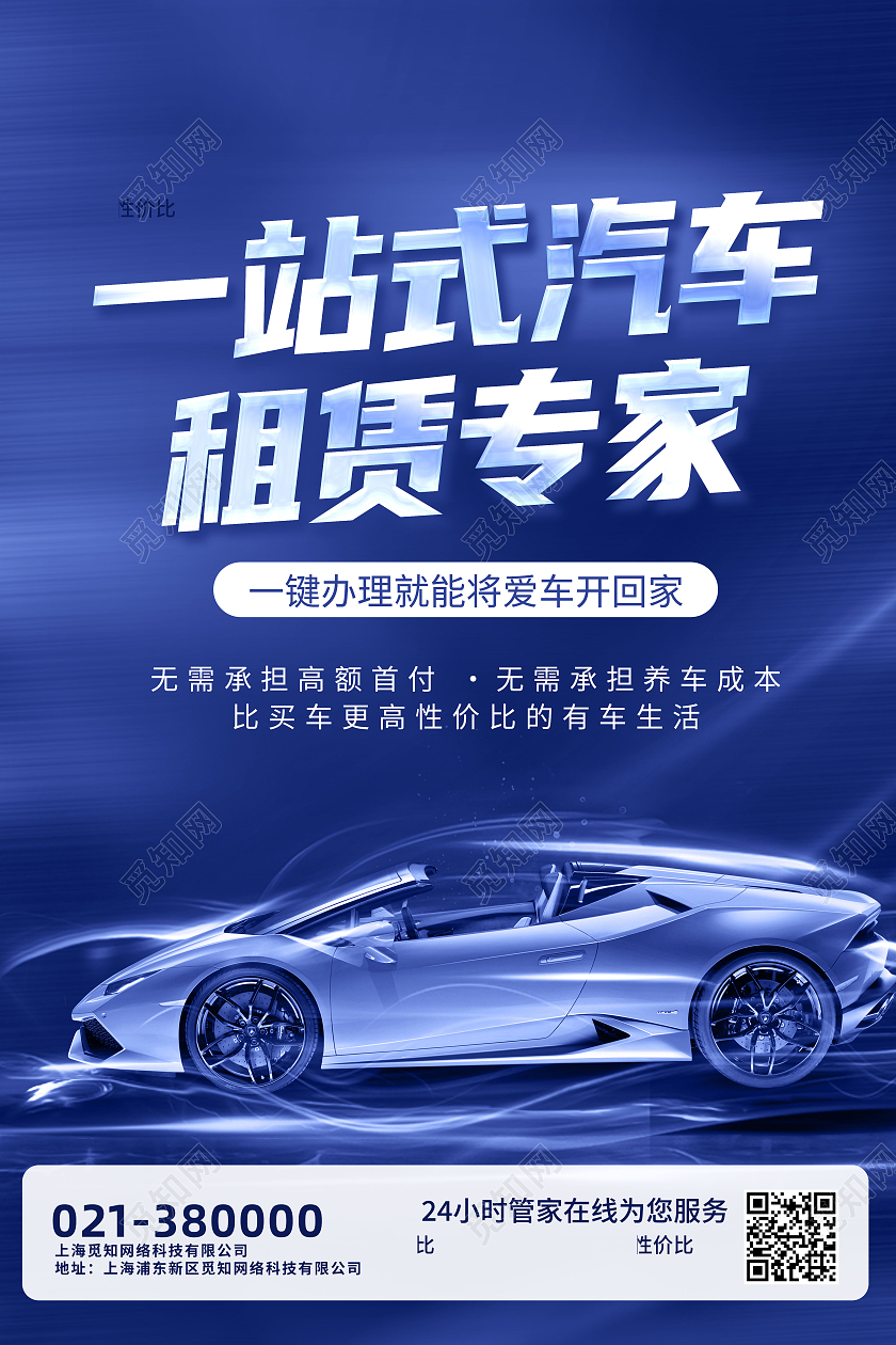 蓝色创意一站式汽车租赁专家行业模板海报