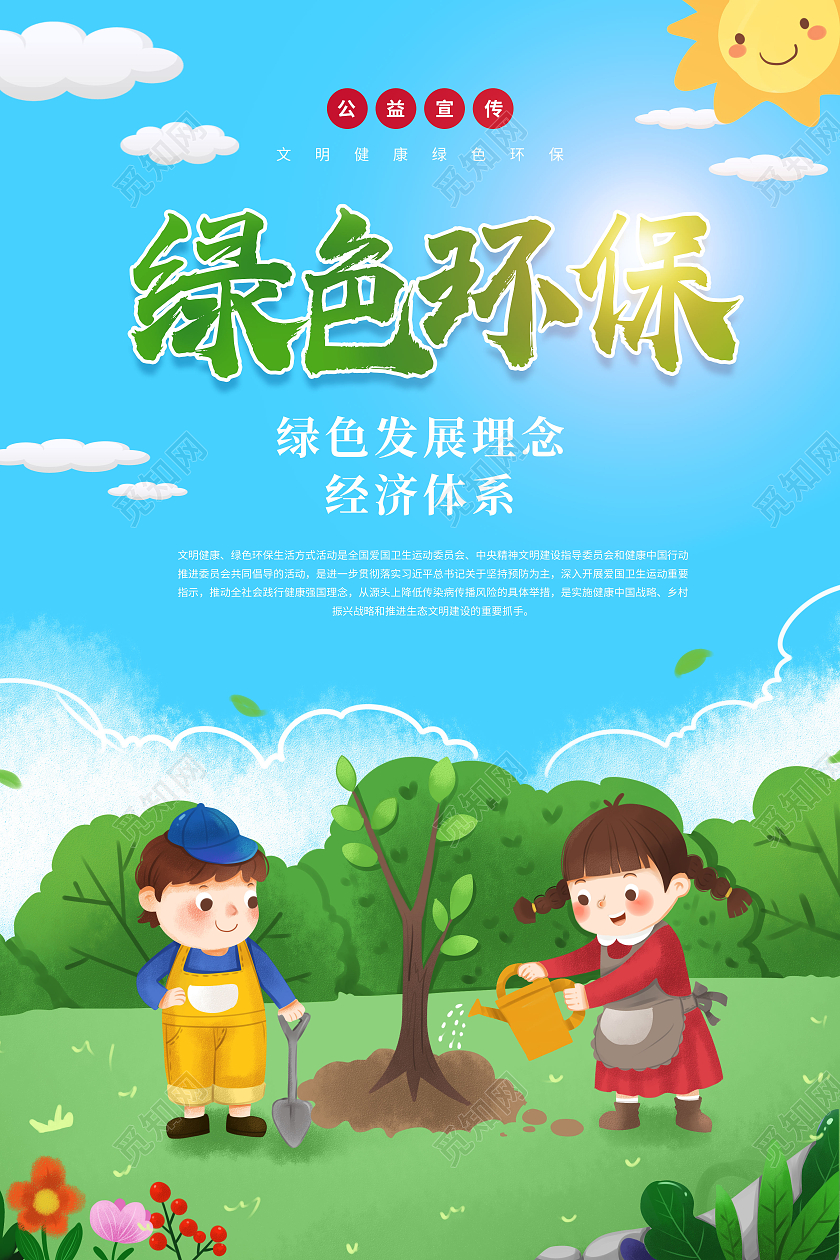 绿色卡通绿色环保行业模板海报