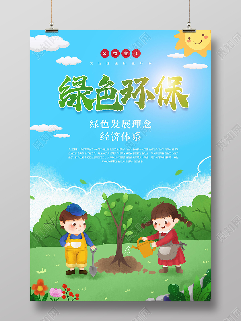 绿色卡通绿色环保行业模板海报
