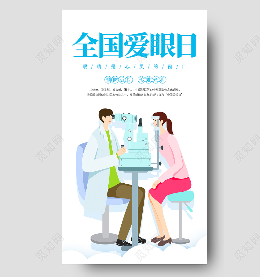 浅蓝色插画全国爱眼日海报全国爱眼日ui手机海报