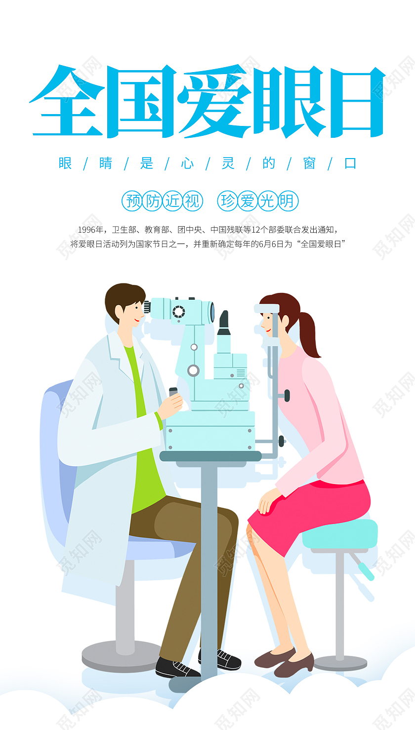浅蓝色插画全国爱眼日海报全国爱眼日ui手机海报